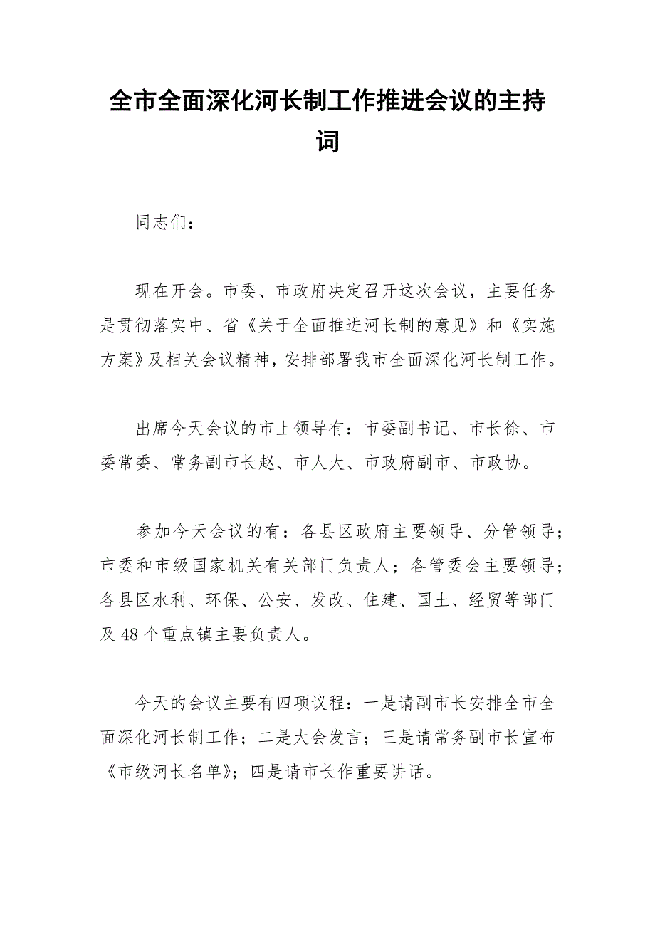 2021年全市全面深化河长制工作推进会议的主持词_第1页
