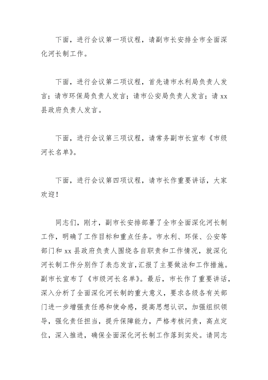 2021年全市全面深化河长制工作推进会议的主持词_第2页