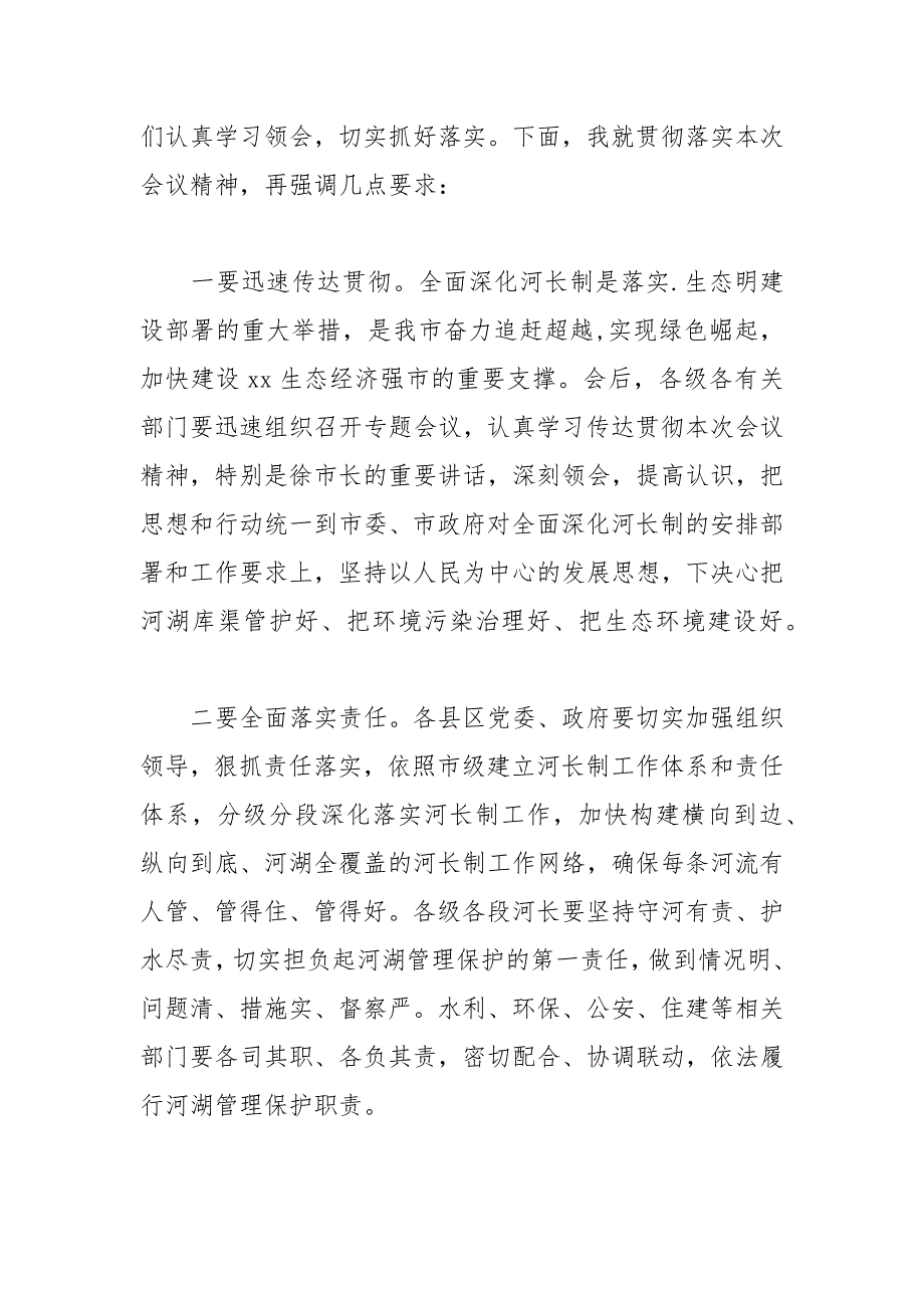 2021年全市全面深化河长制工作推进会议的主持词_第3页