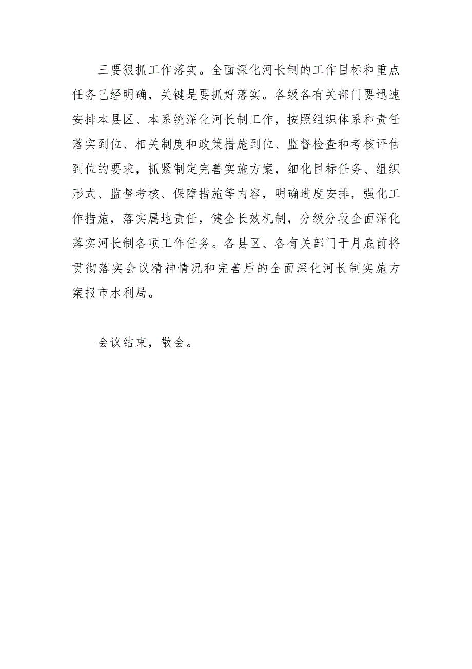 2021年全市全面深化河长制工作推进会议的主持词_第4页