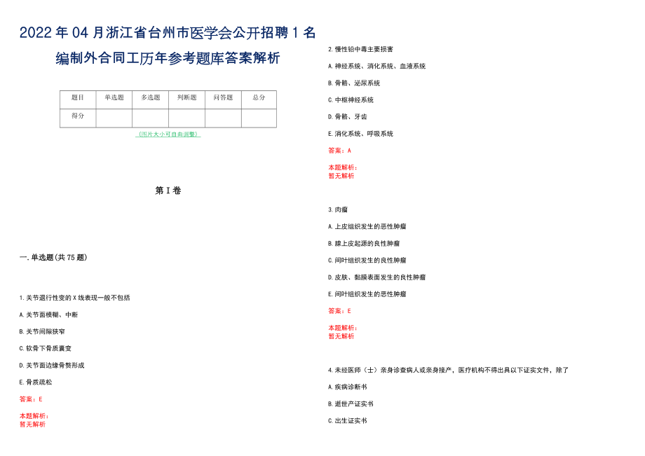 2022年04月浙江省台州市医学会公开招聘1名编制外合同工历年参考题库答案解析_第1页