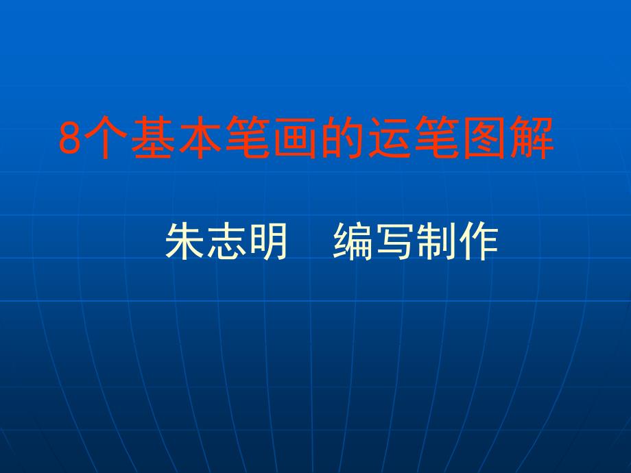 8个笔画的运笔图解(静态＋动态)_第1页