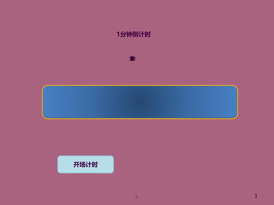 1分钟计时器ppt课件_第1页