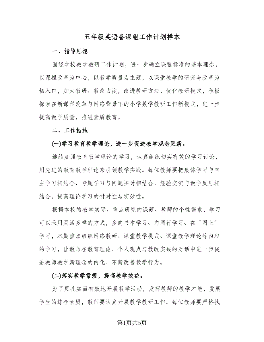 五年级英语备课组工作计划样本（2篇）.doc_第1页