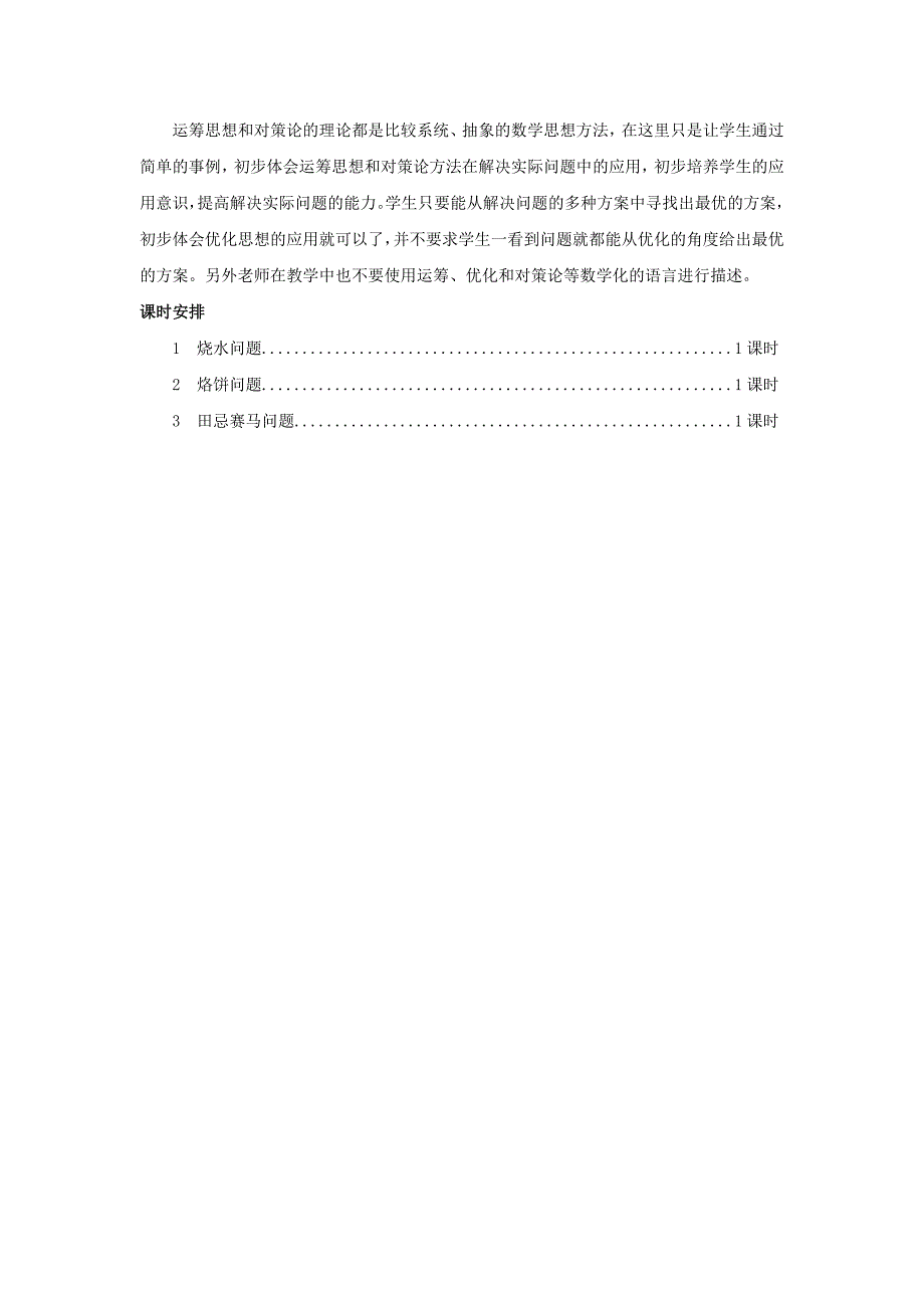 四年级数学上册8数学广角优化单元概述和课时安排素材新人教版_第2页