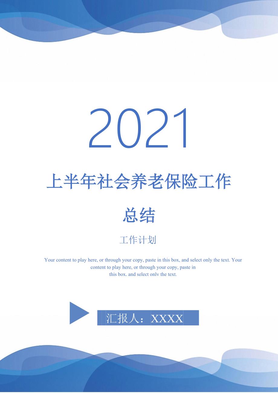 2021年上半年社会养老保险工作总结_第1页