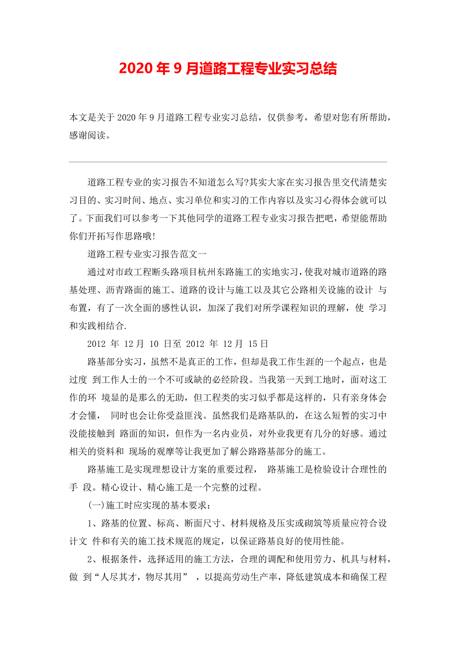 2020年9月道路工程专业实习总结_第1页