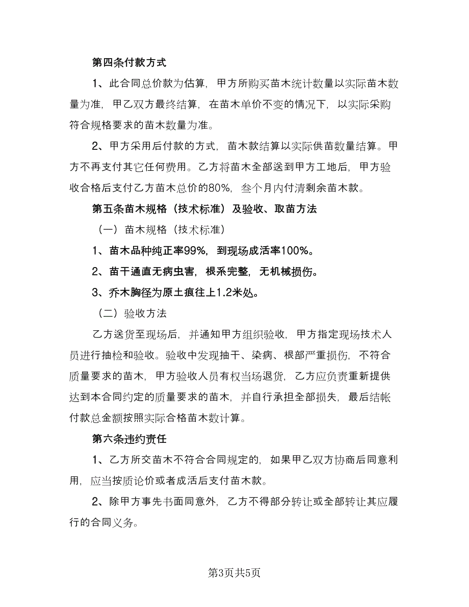 绿化苗木采购合同经典版（三篇）.doc_第3页