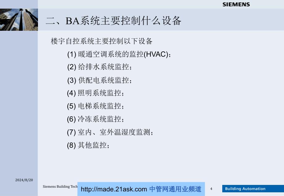 西门子楼宇自控系统基本培训_第4页