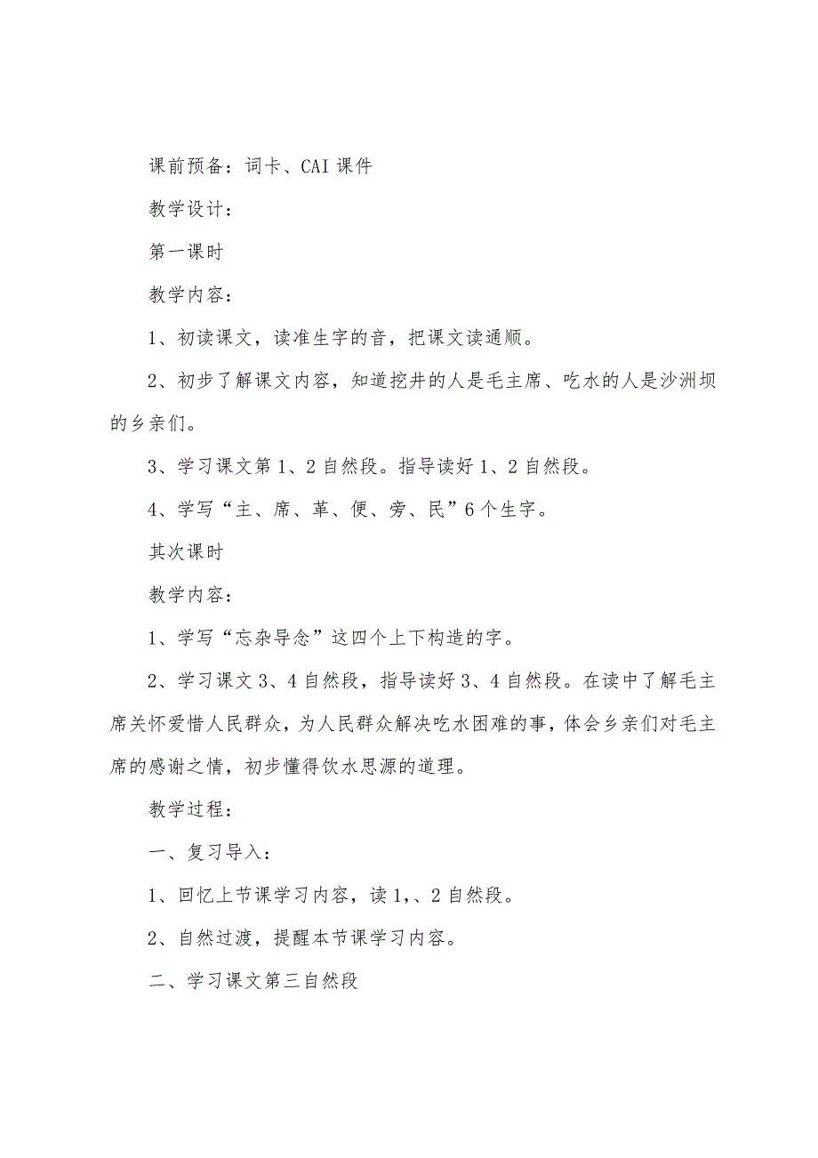 小学二年级语文《吃水不忘挖井人》教案及教学反思.docx_第2页