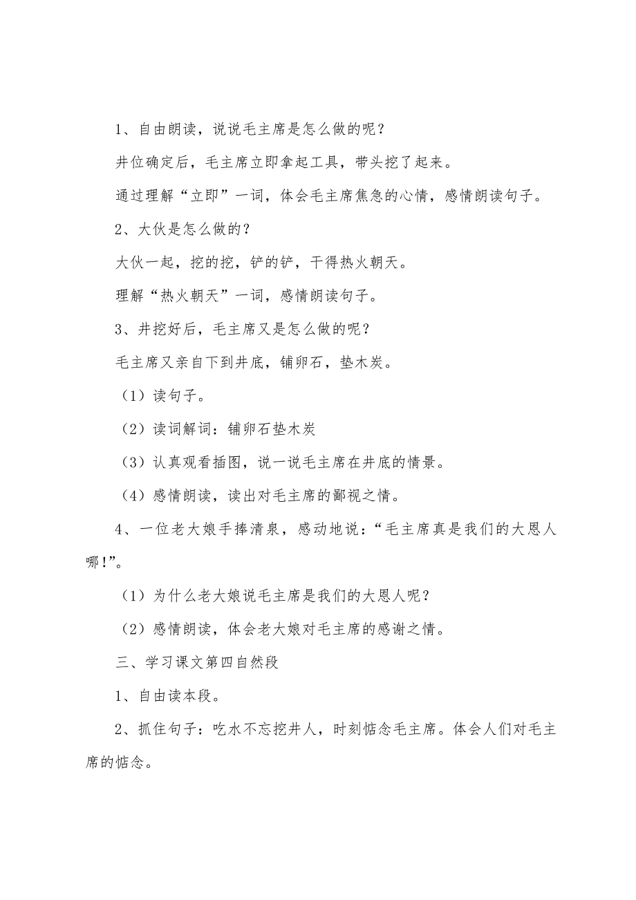 小学二年级语文《吃水不忘挖井人》教案及教学反思.docx_第3页