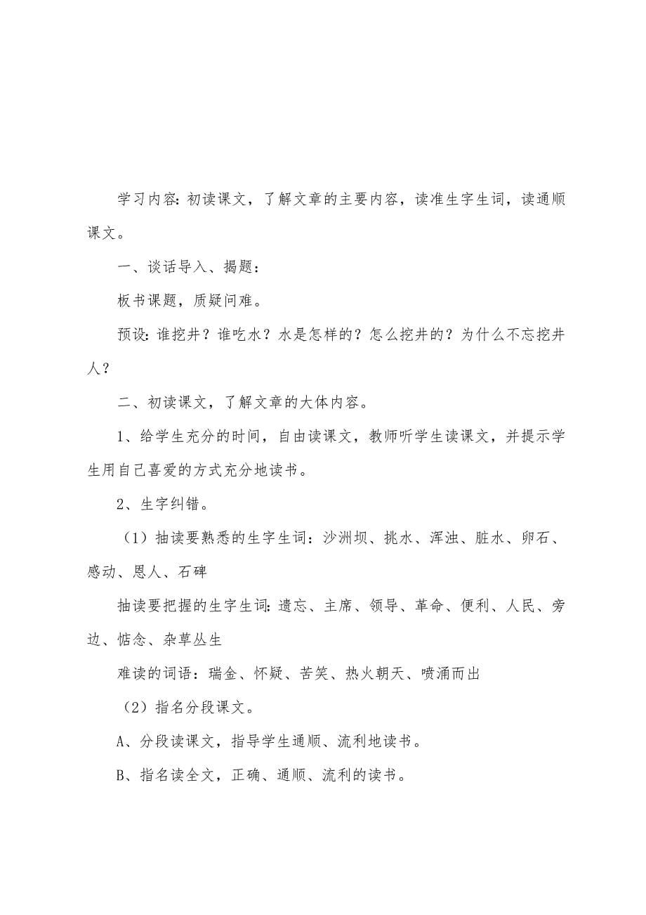 小学二年级语文《吃水不忘挖井人》教案及教学反思.docx_第5页