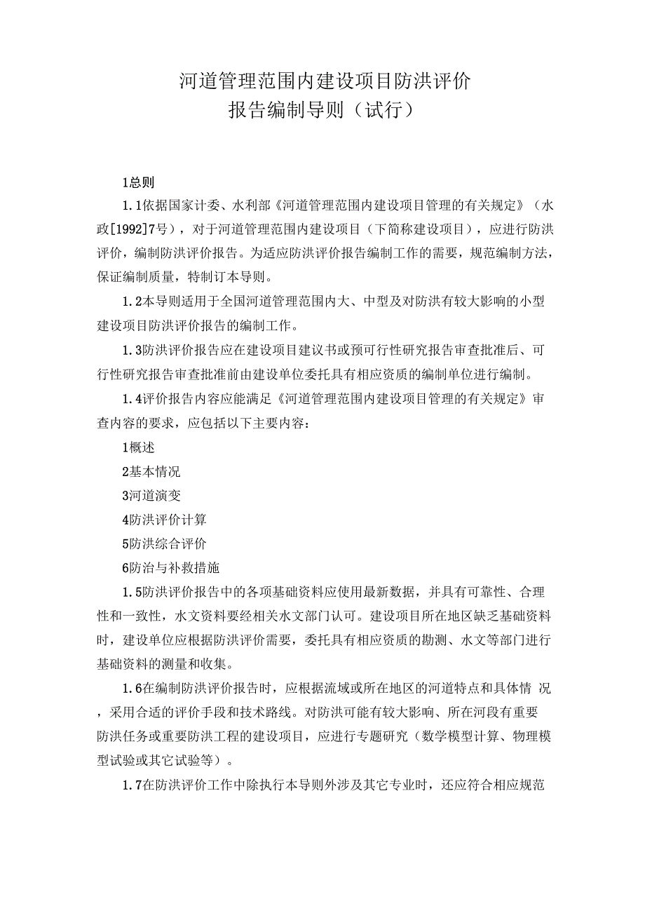 河道管理范围内建设项目防洪评价_第1页