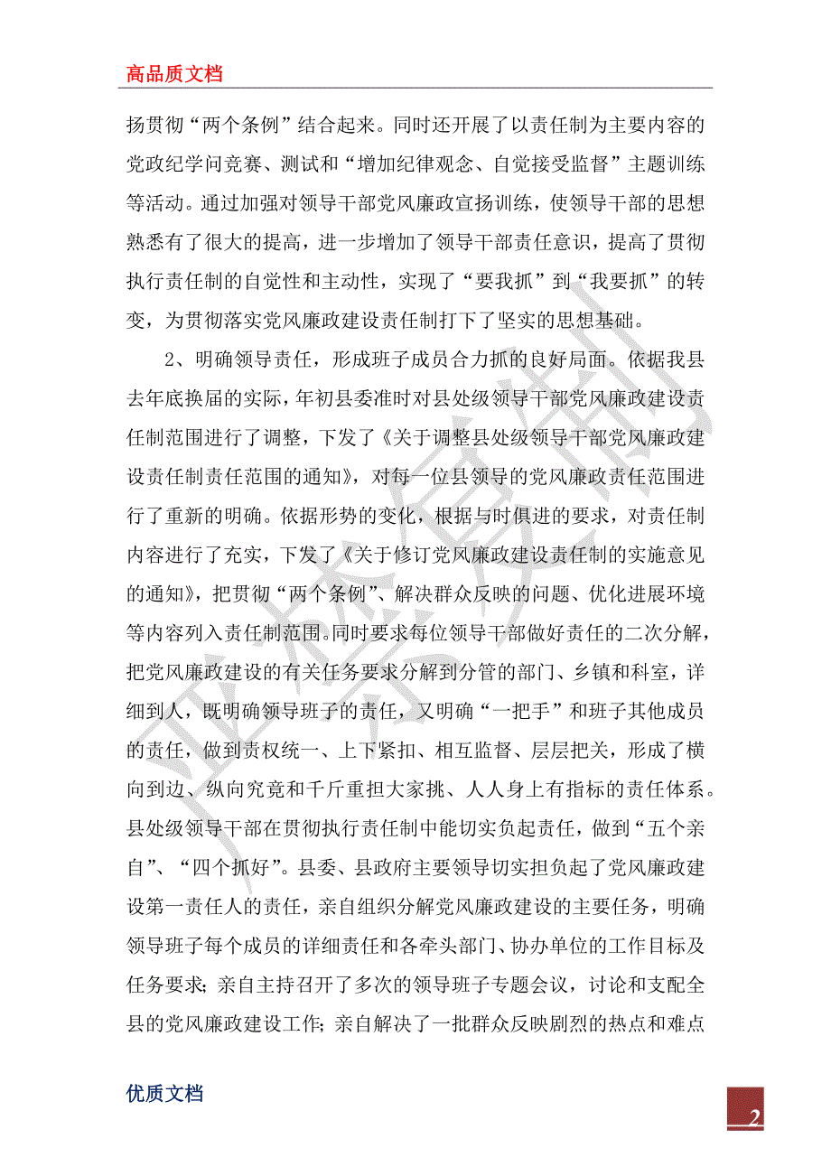 2022年县委班子关于落实党风廉政建设责任制的情况报告_第2页