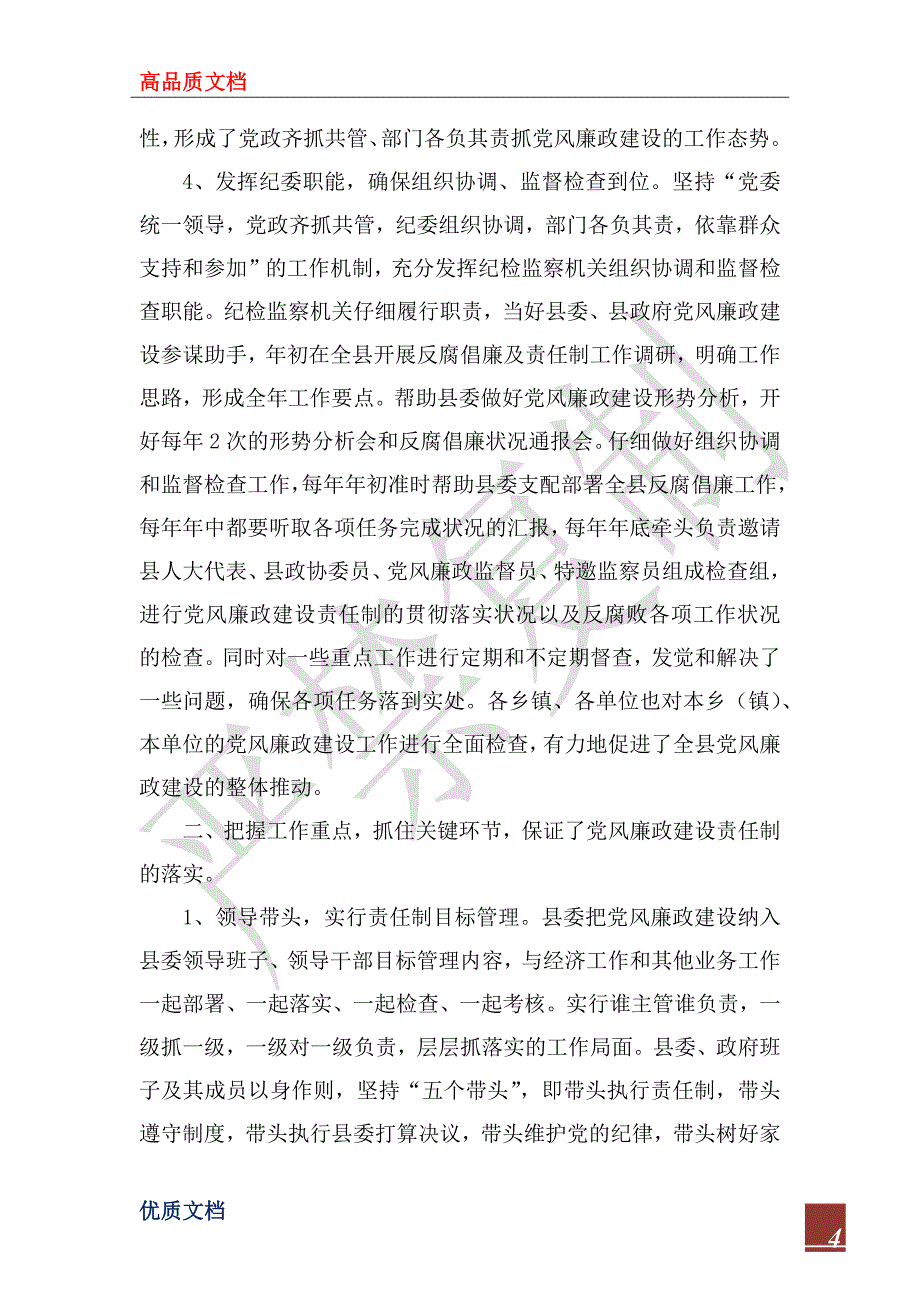 2022年县委班子关于落实党风廉政建设责任制的情况报告_第4页