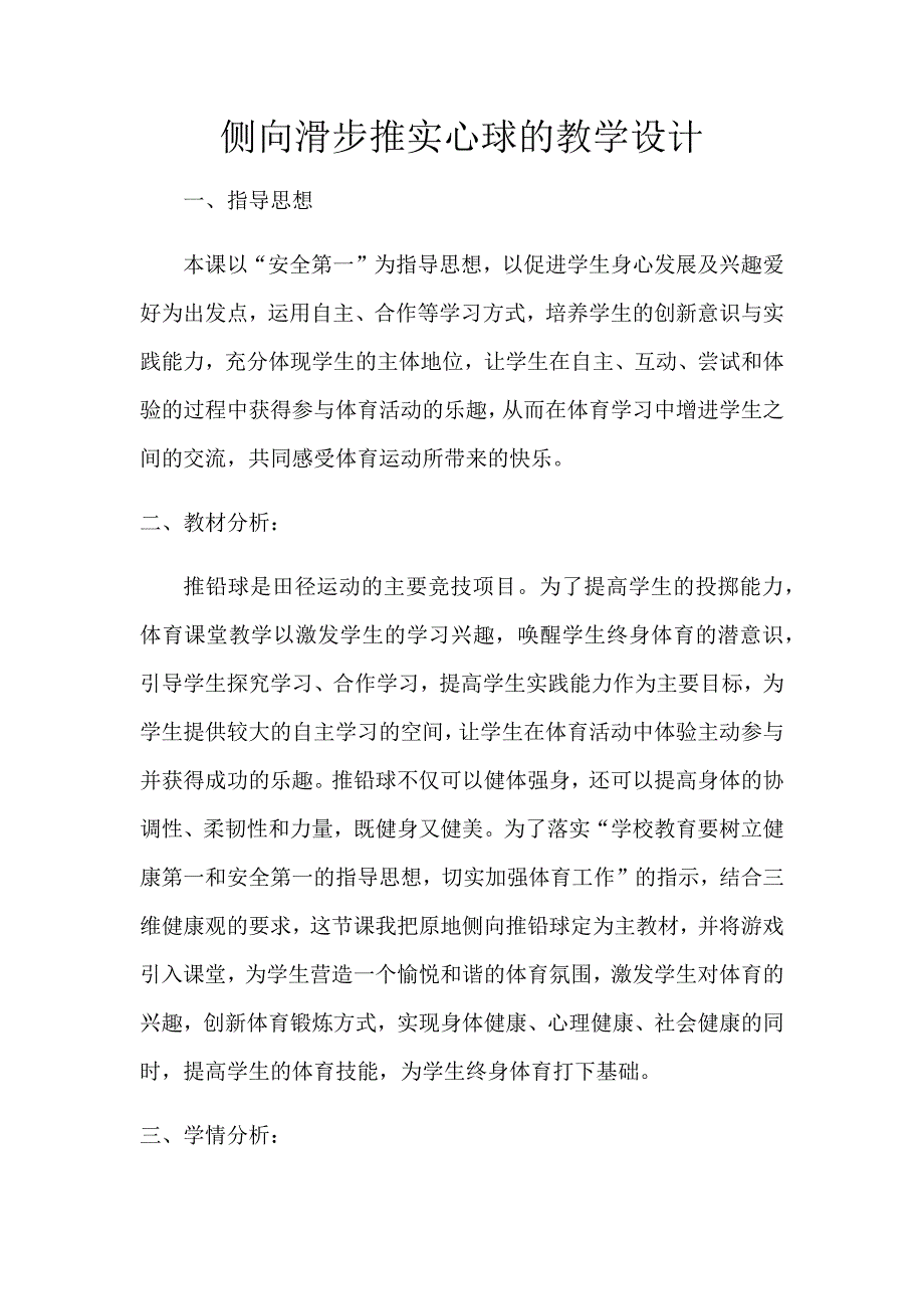 侧向滑步推实心球的教学设计[6].docx_第1页