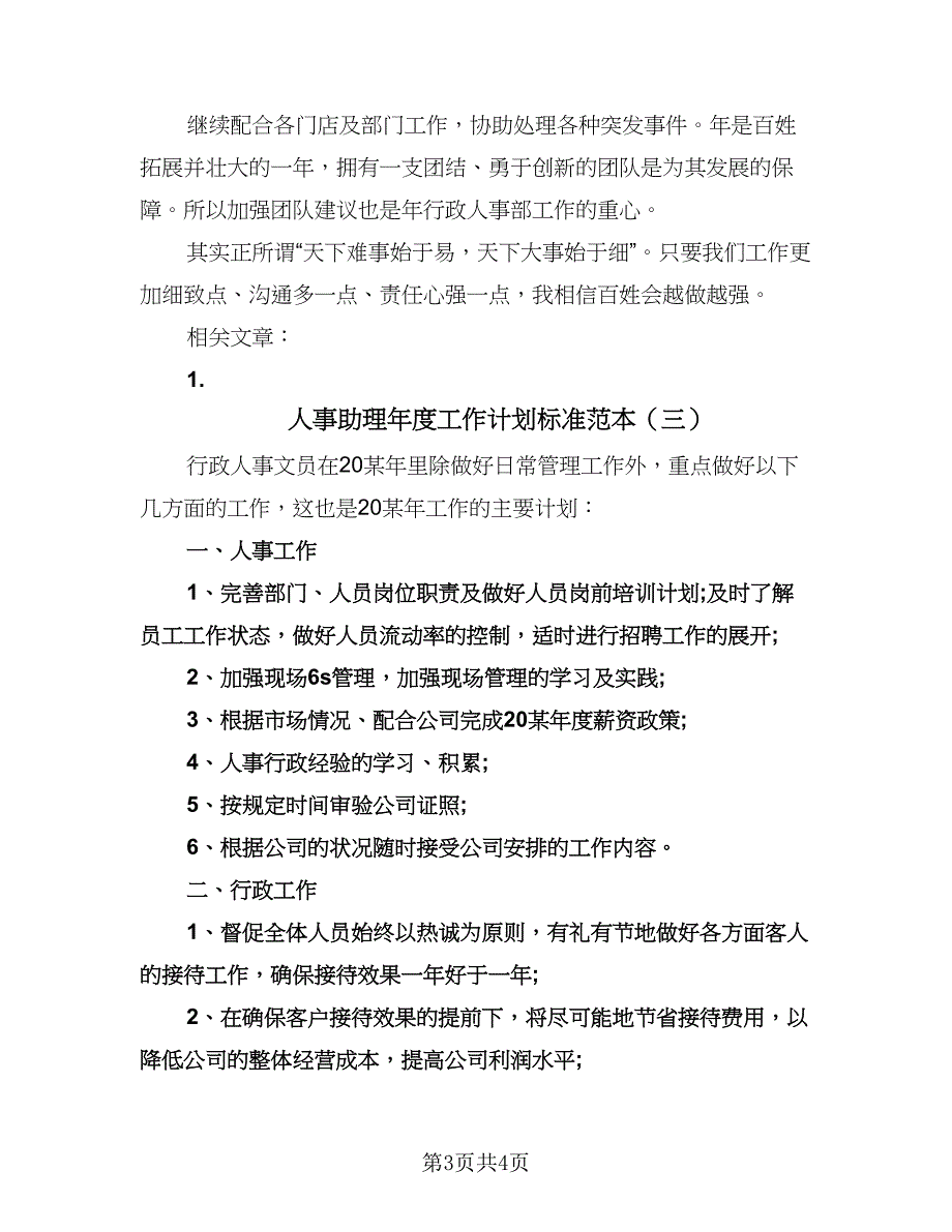 人事助理年度工作计划标准范本（3篇）.doc_第3页