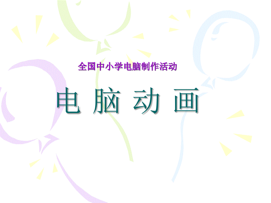 中小学电脑动画指导方法_第1页