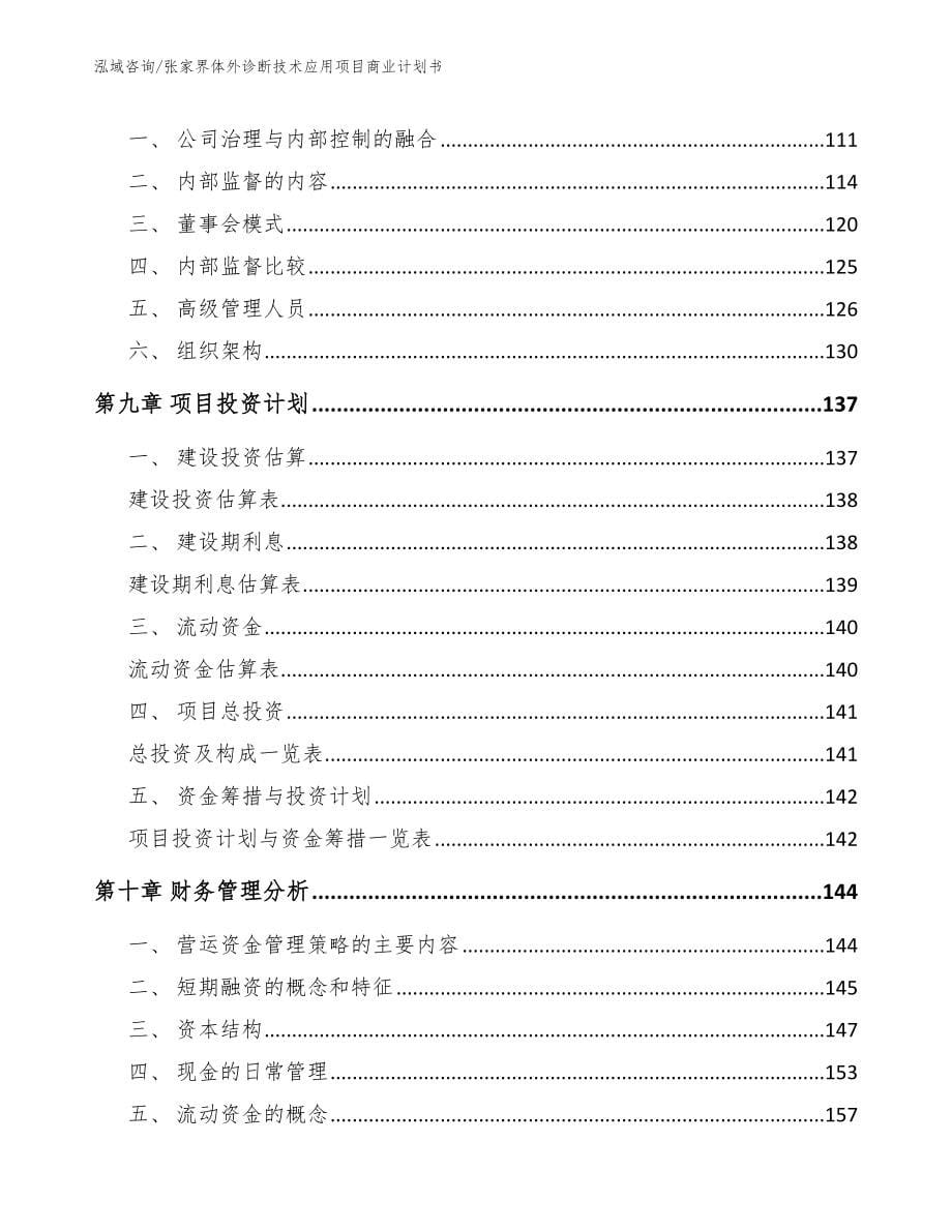 张家界体外诊断技术应用项目商业计划书_模板_第5页