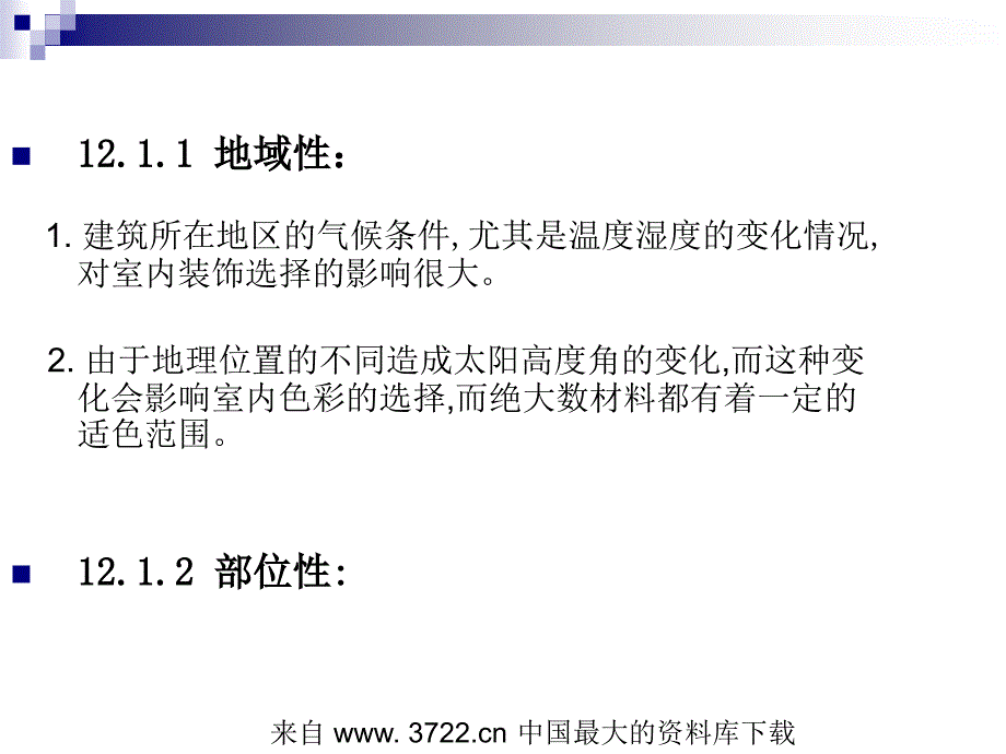 住宅室内设计中的材料使用装饰材料的选用原则_第3页