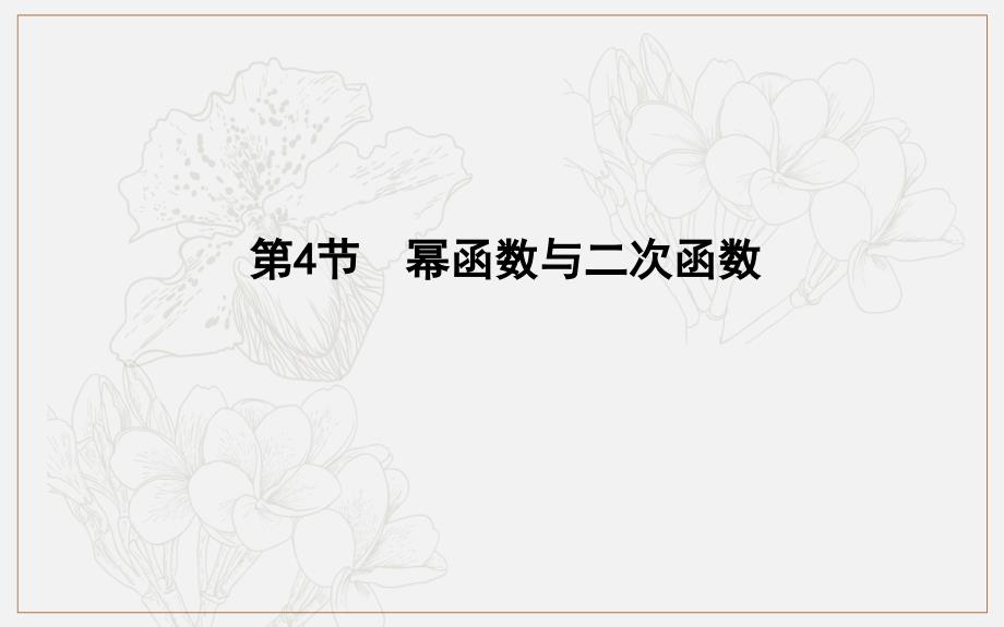 版导与练一轮复习文科数学课件：第二篇　函数及其应用必修1 第4节　幂函数与二次函数_第1页