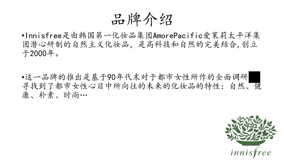 悦诗风吟品牌介绍_第2页