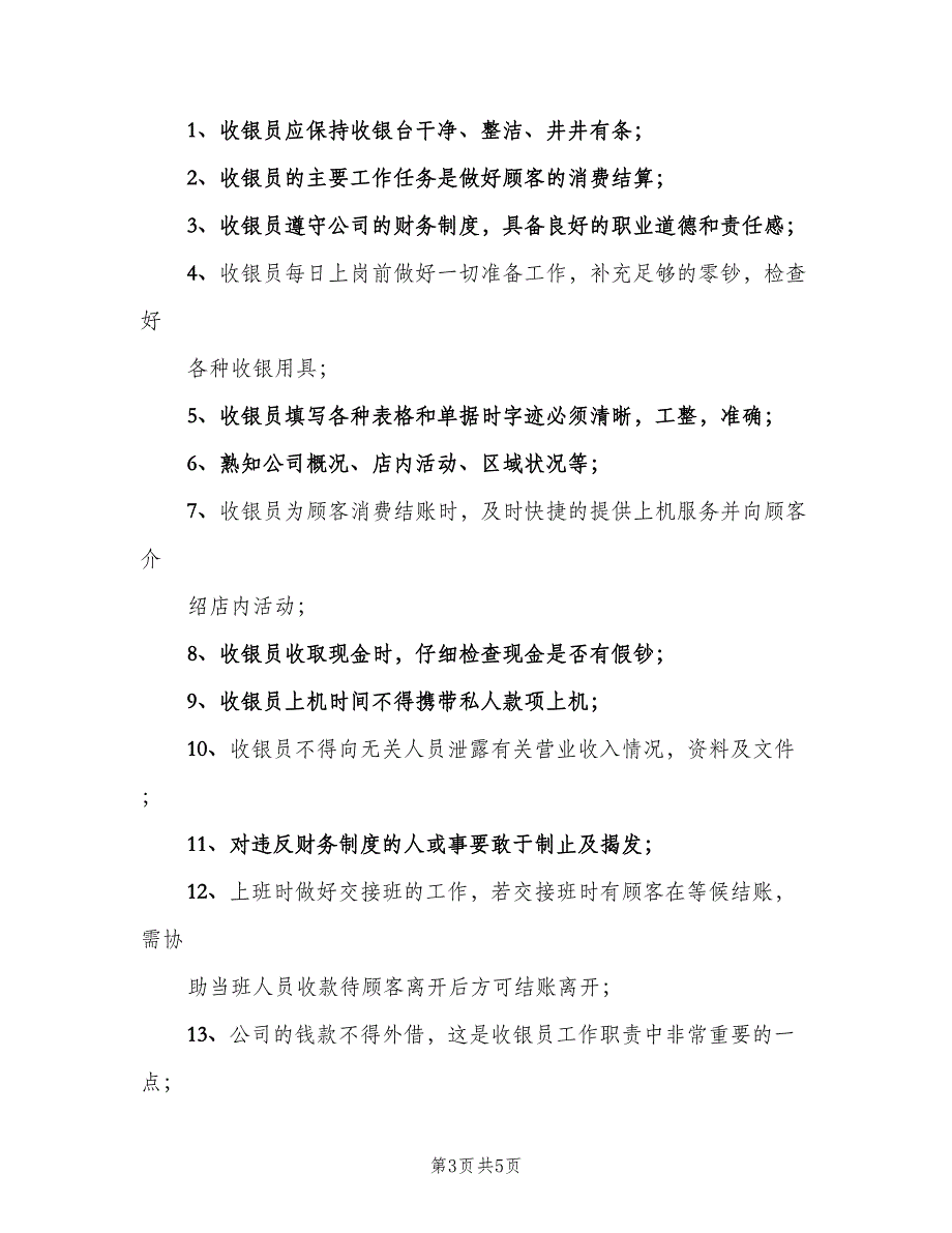 收银员工作职责范本（4篇）_第3页