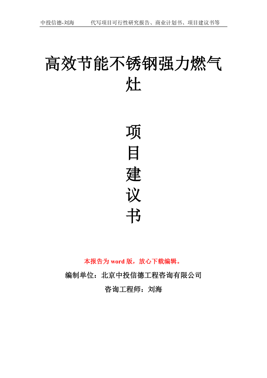 高效节能不锈钢强力燃气灶项目建议书写作模板立项备案申报_第1页