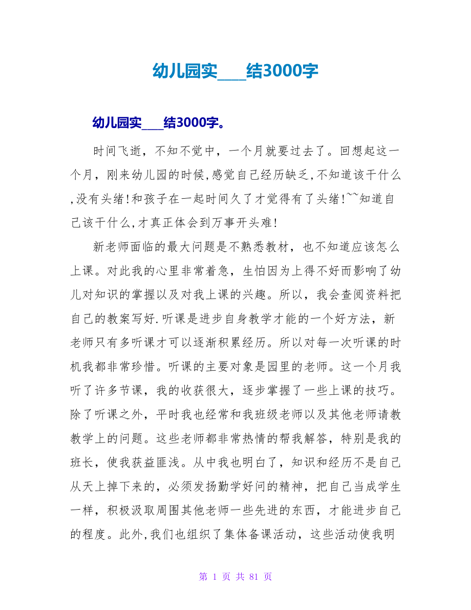 幼儿园实习总结3000字.doc_第1页