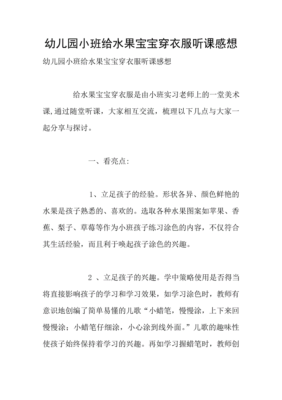 幼儿园小班给水果宝宝穿衣服听课感想.doc_第1页