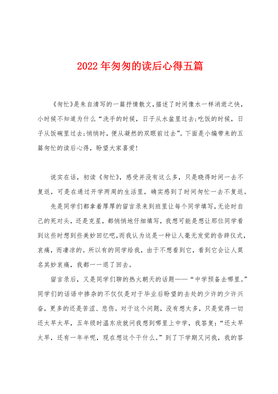 2023年匆匆的读后心得五篇.docx_第1页