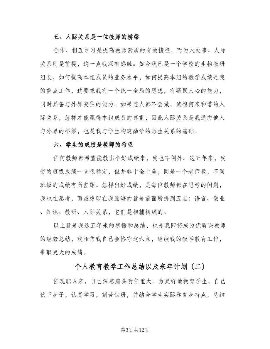 个人教育教学工作总结以及来年计划（三篇）.doc_第3页