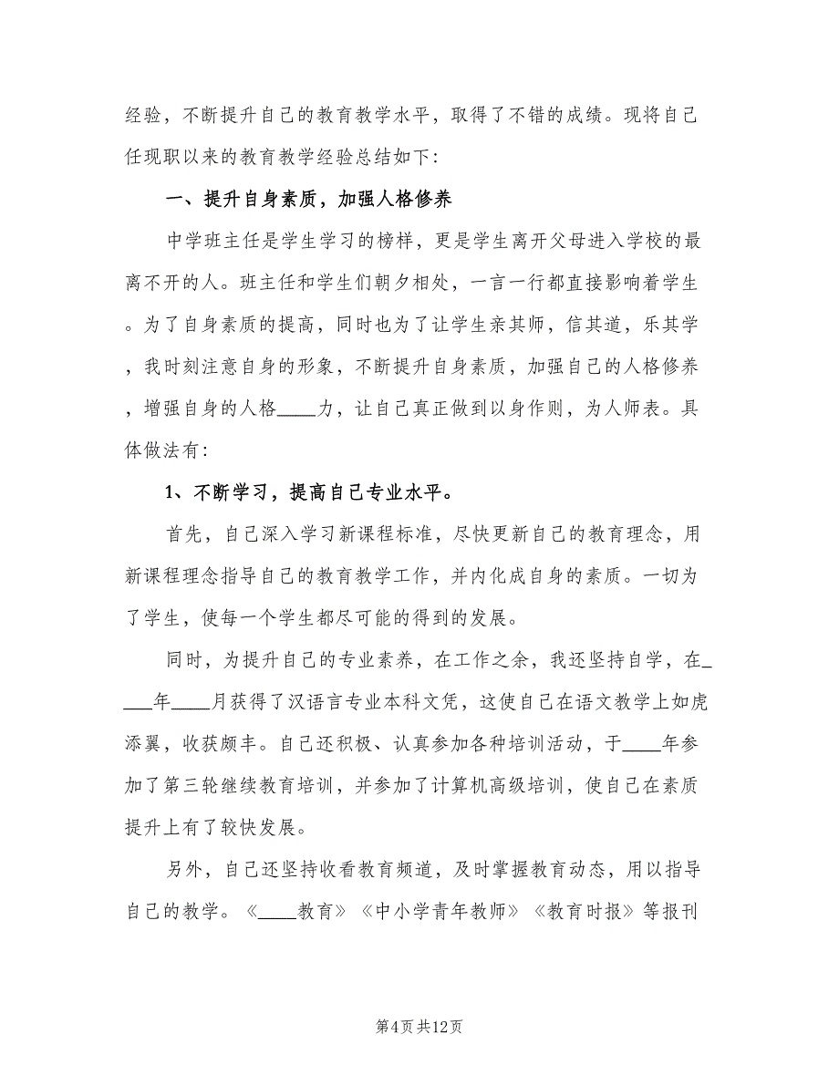 个人教育教学工作总结以及来年计划（三篇）.doc_第4页