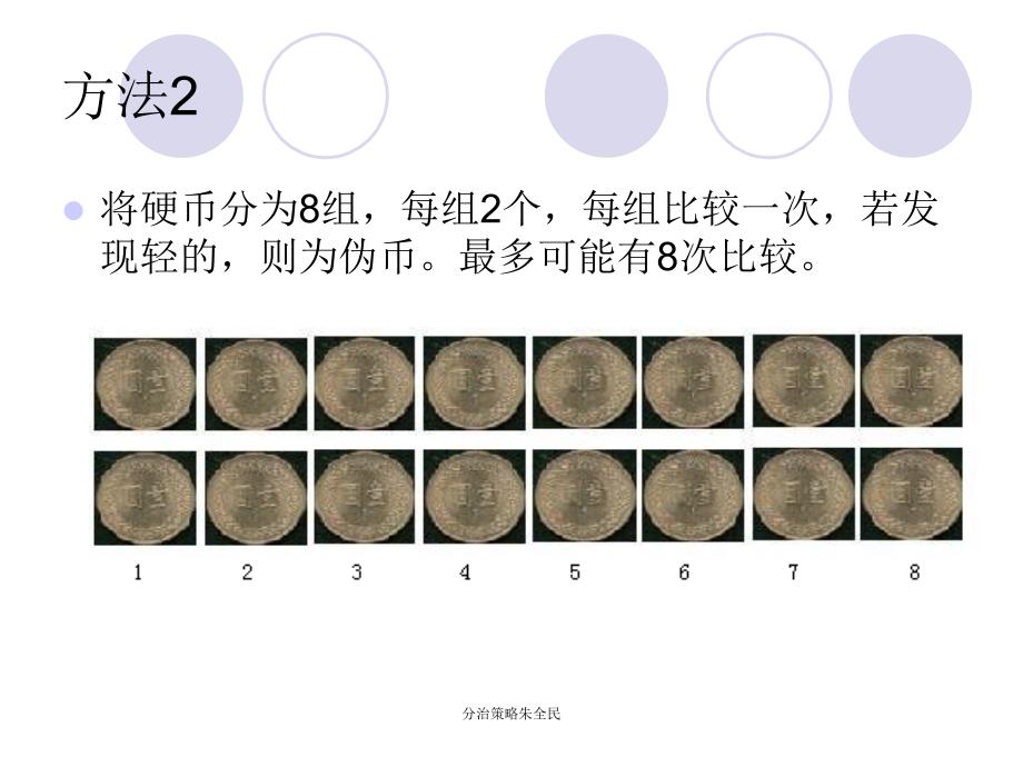 分治策略朱全民课件_第4页