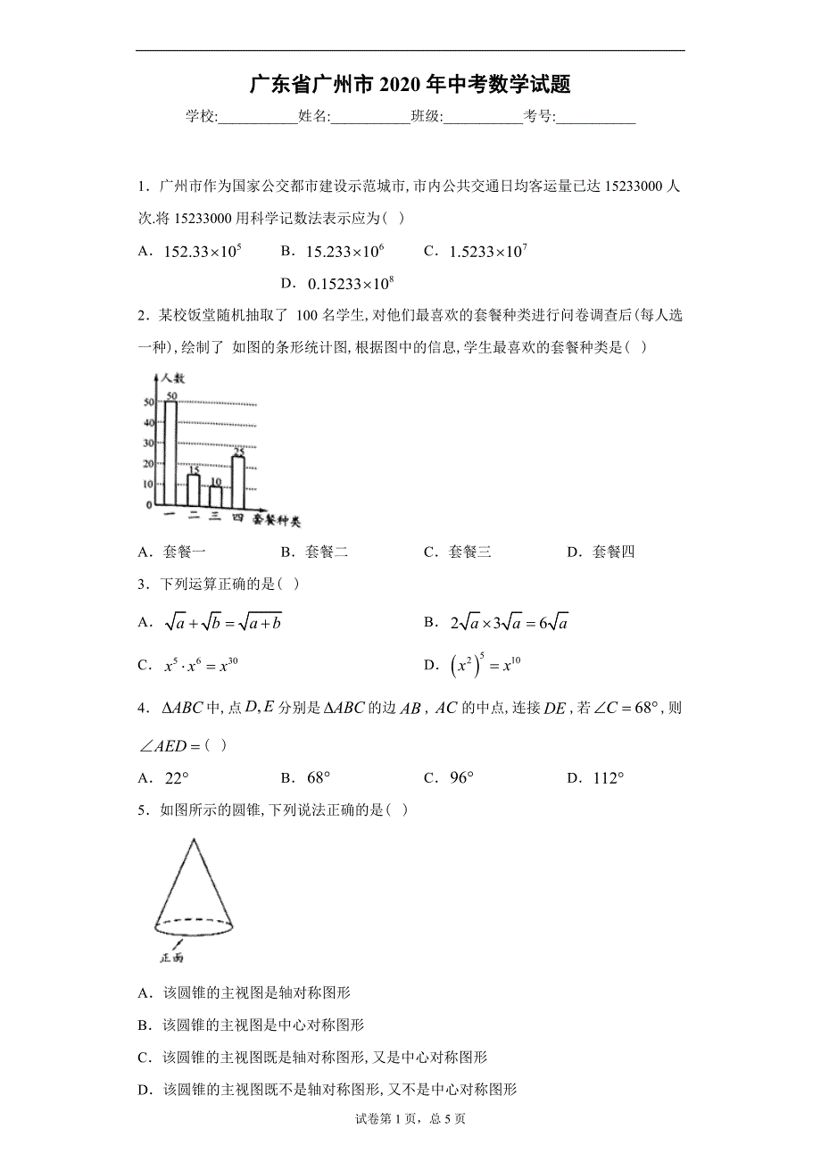 广东省广州市2020年中考数学试题及答案解析_第1页