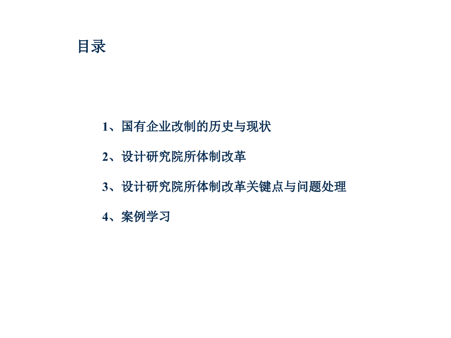 国有企业改制的历史与现状_第2页