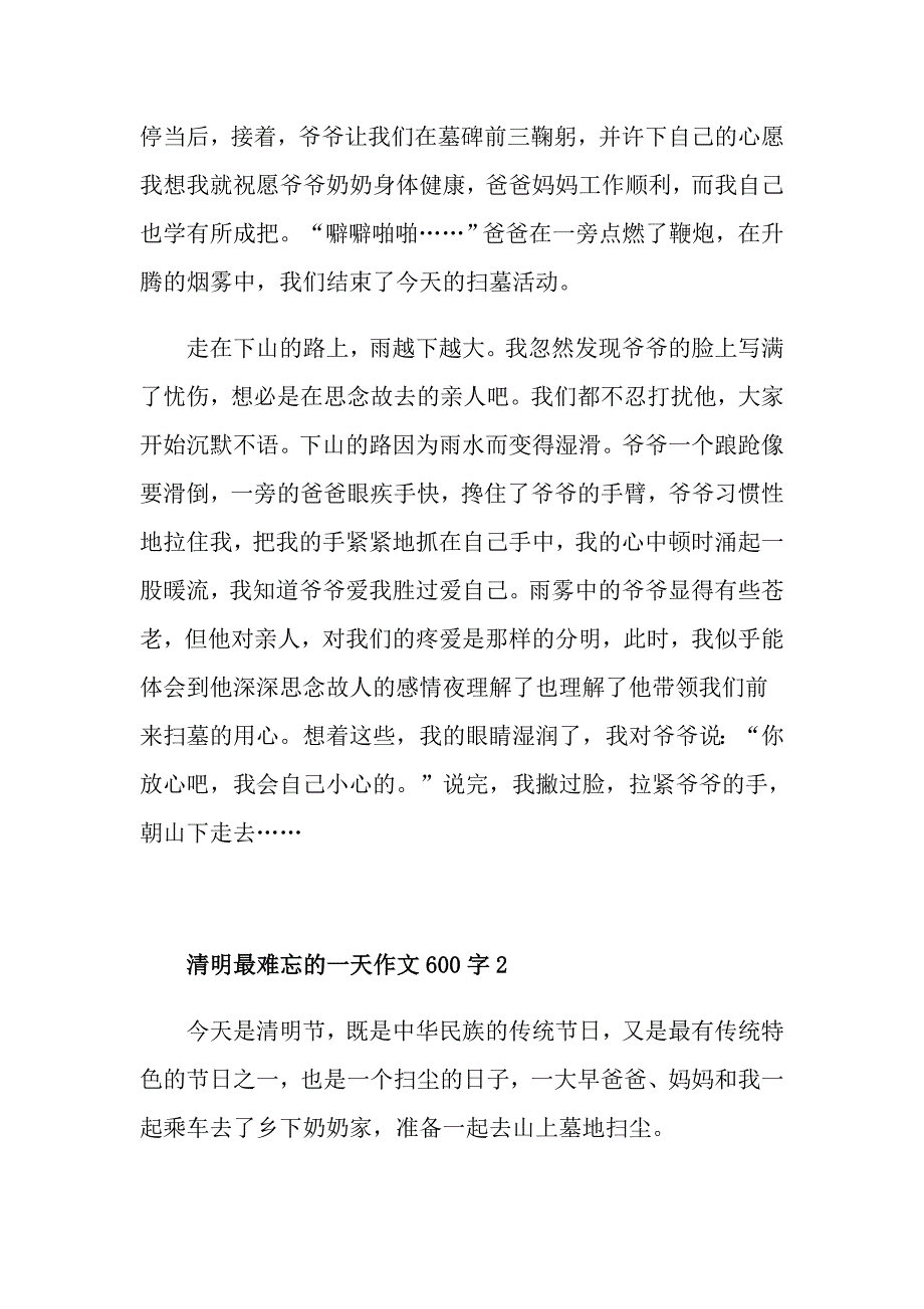 清明最难忘的一天作文600字_第2页