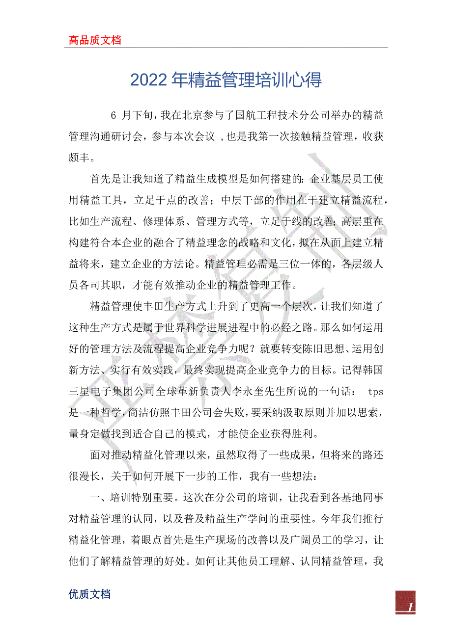 2022年精益管理培训心得_第1页