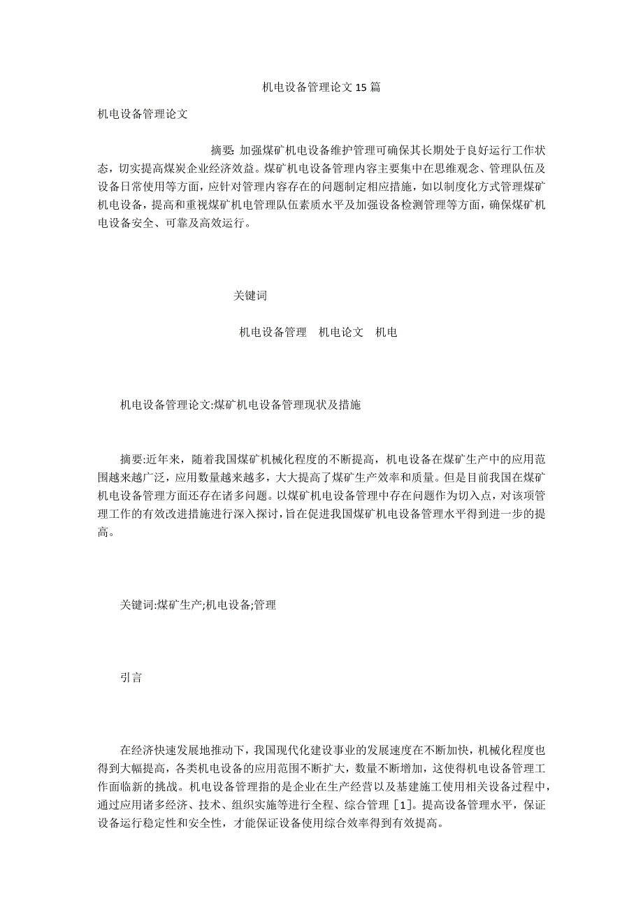 机电设备管理论文15篇_第1页