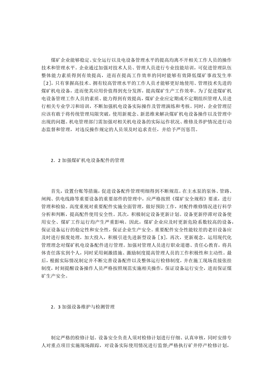 机电设备管理论文15篇_第3页