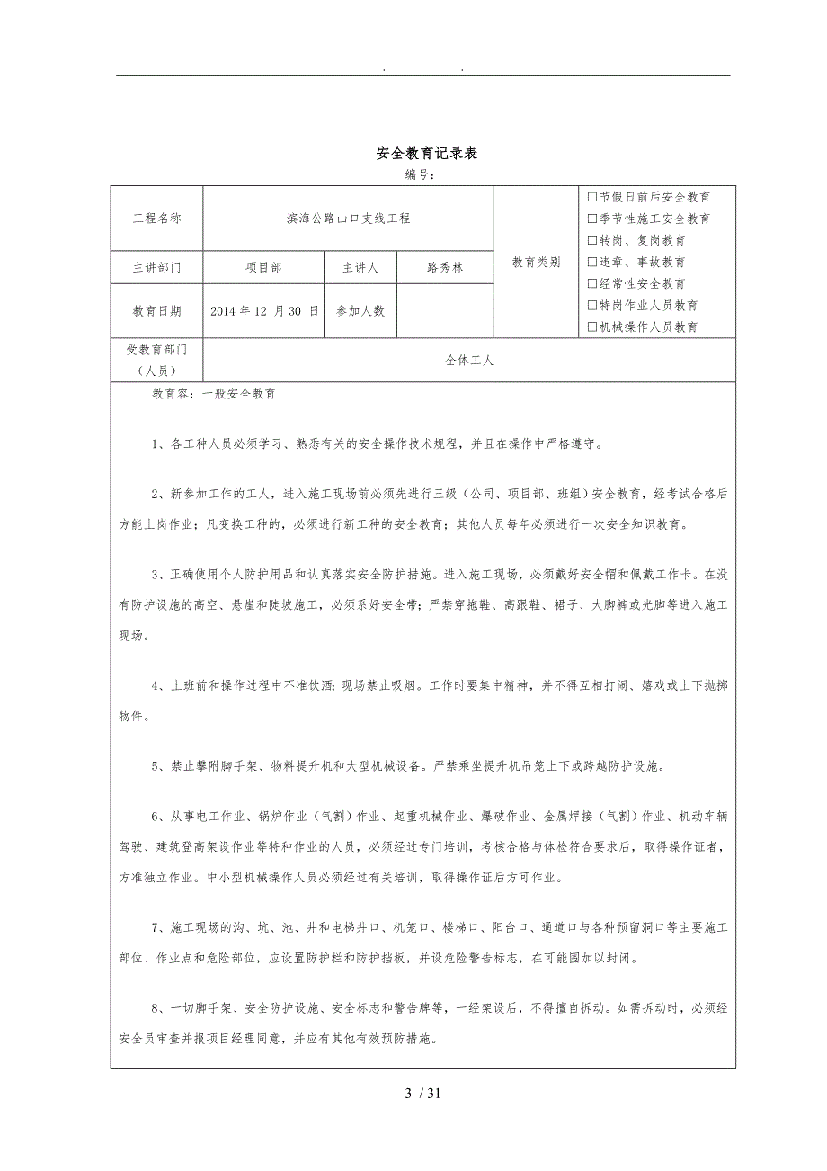 施工安全教育记录内容_第3页