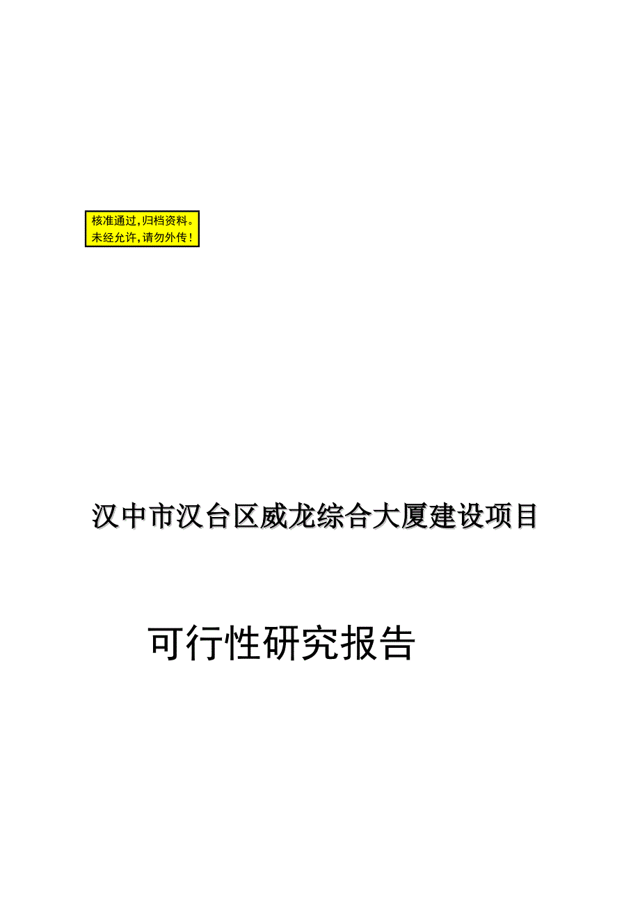 汉中市汉台区威龙综合大厦建设项目可行研究报告_第1页