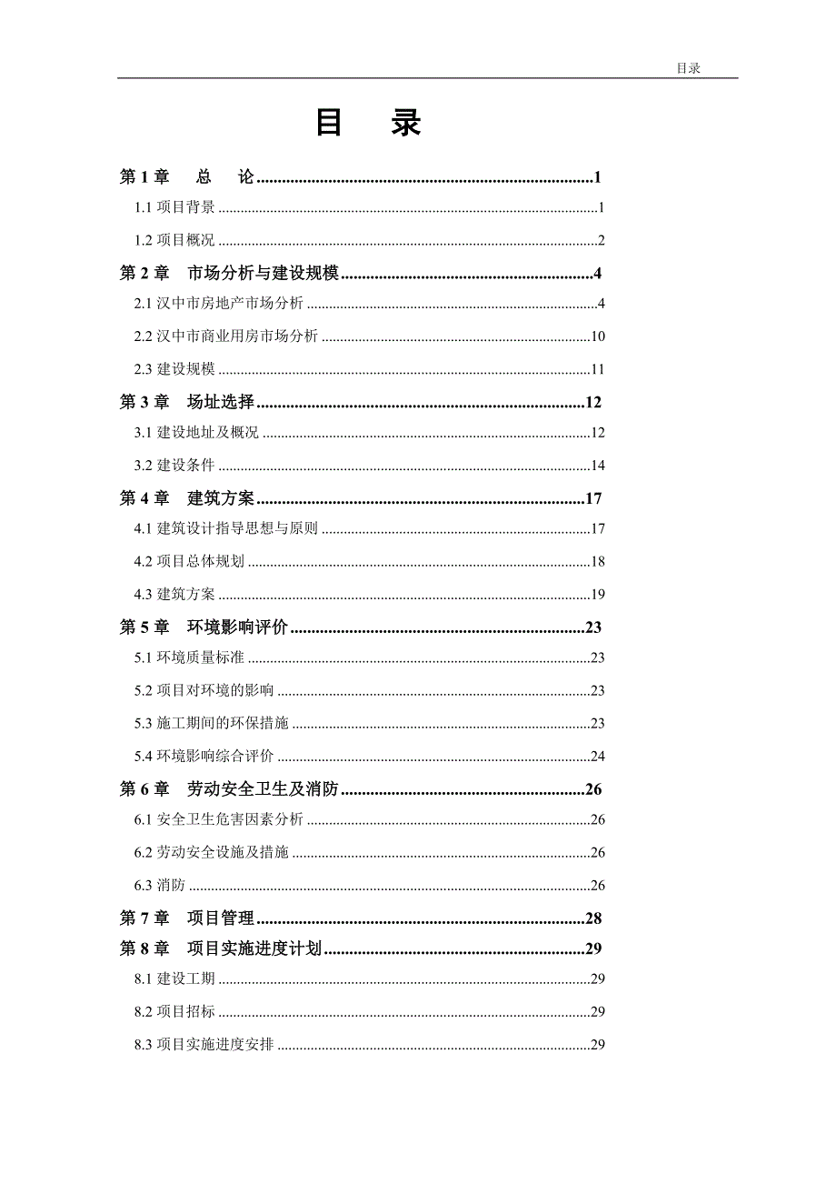 汉中市汉台区威龙综合大厦建设项目可行研究报告_第3页