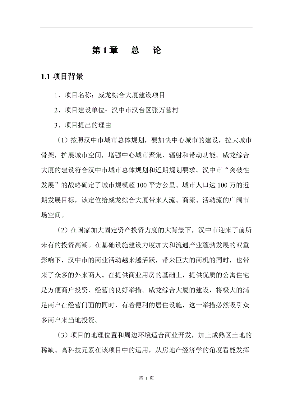 汉中市汉台区威龙综合大厦建设项目可行研究报告_第5页