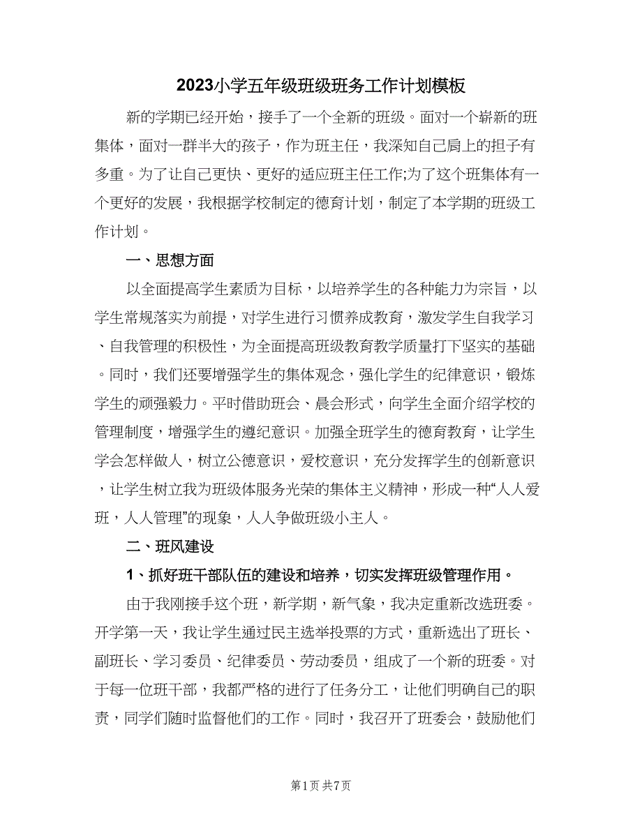 2023小学五年级班级班务工作计划模板（二篇）.doc_第1页