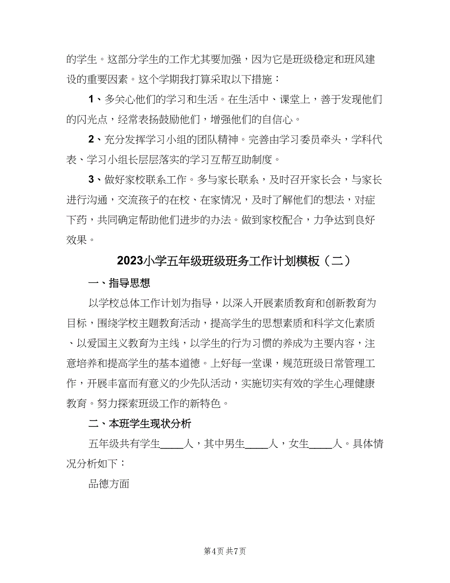 2023小学五年级班级班务工作计划模板（二篇）.doc_第4页