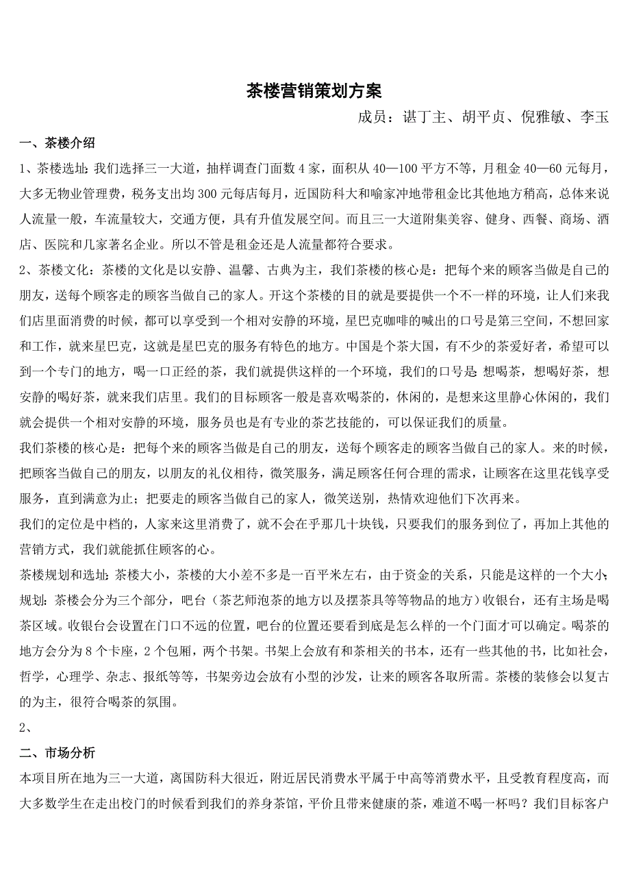 精品资料（2021-2022年收藏的）茶楼具体营销方案_第1页