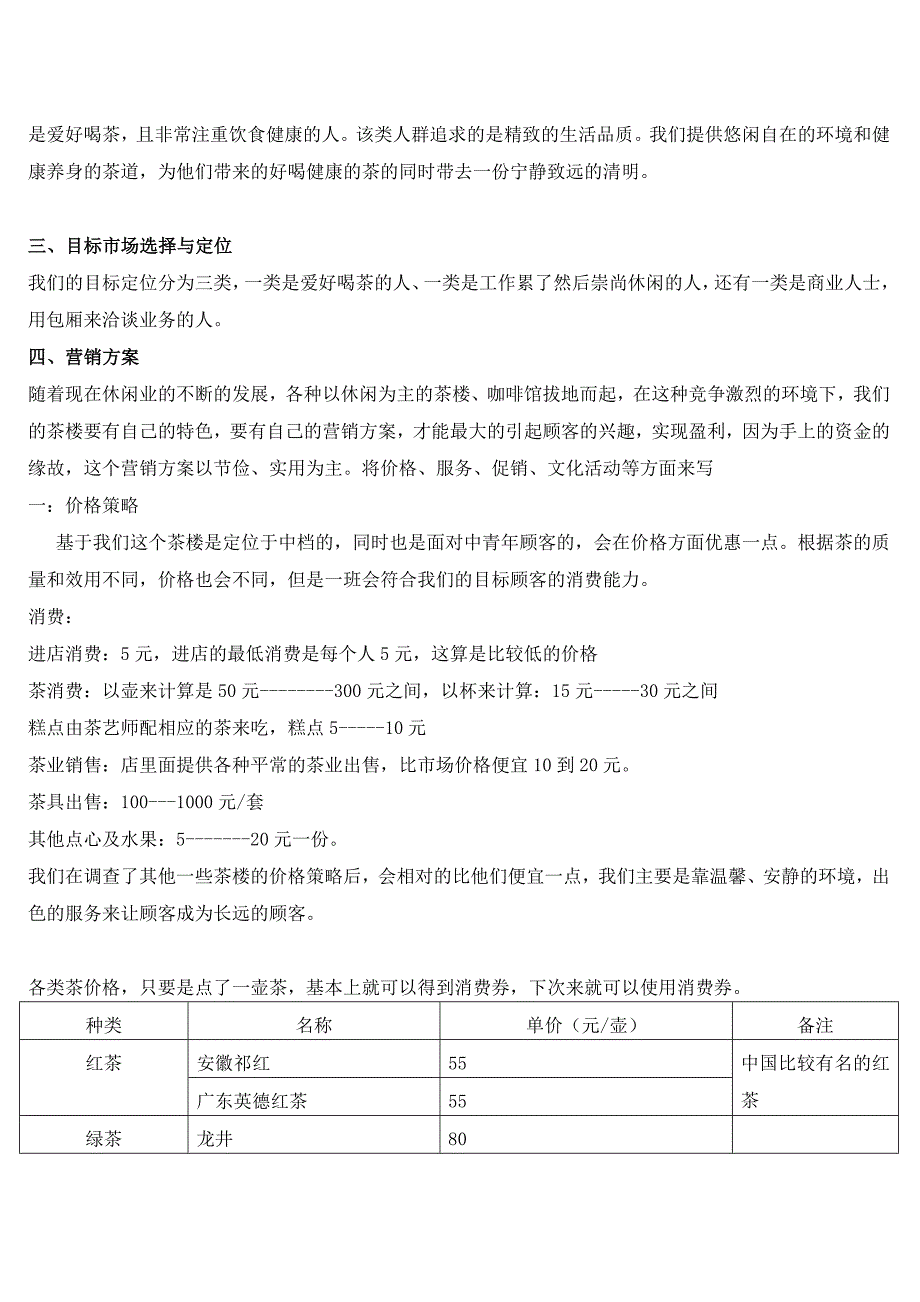 精品资料（2021-2022年收藏的）茶楼具体营销方案_第2页