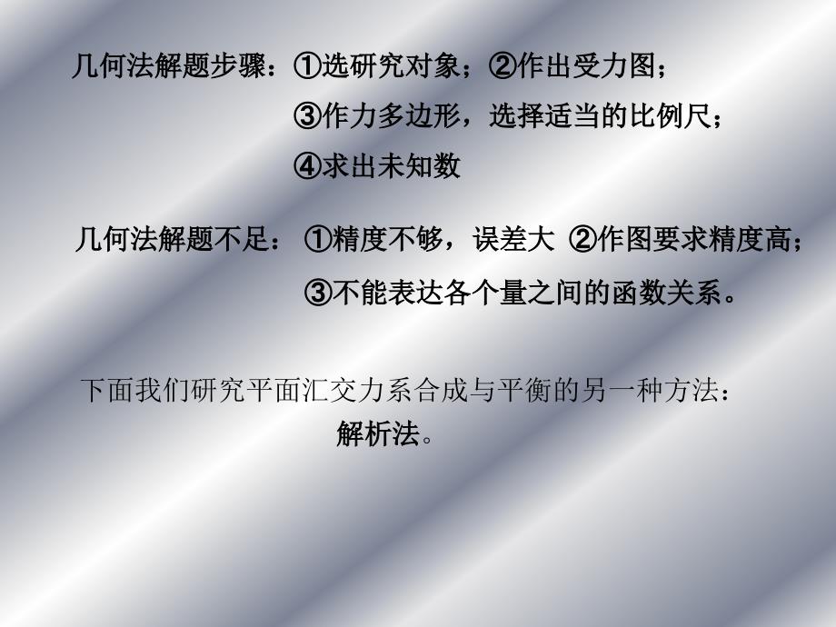 二章平面汇交力系和平面力偶系_第4页