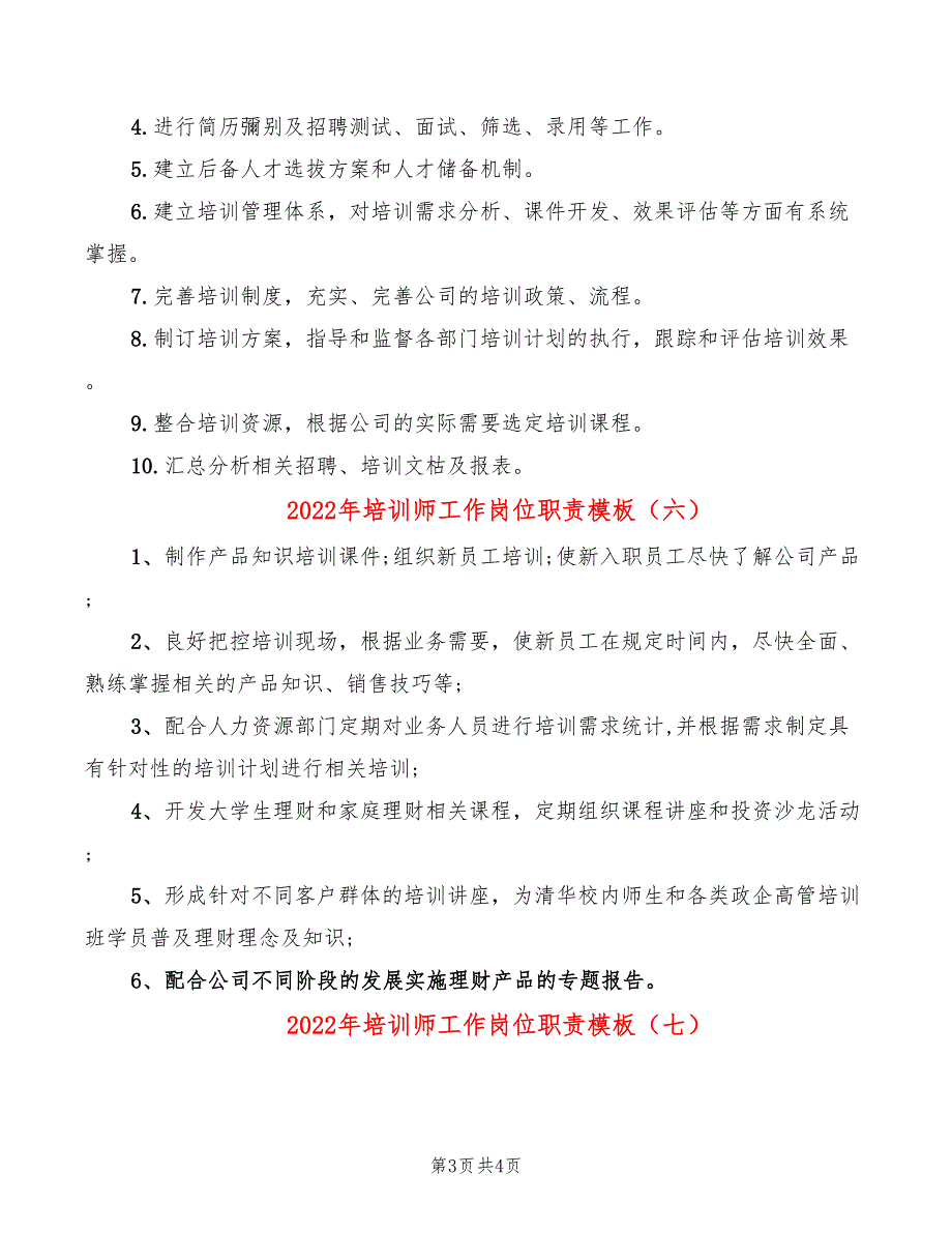 2022年培训师工作岗位职责模板_第3页